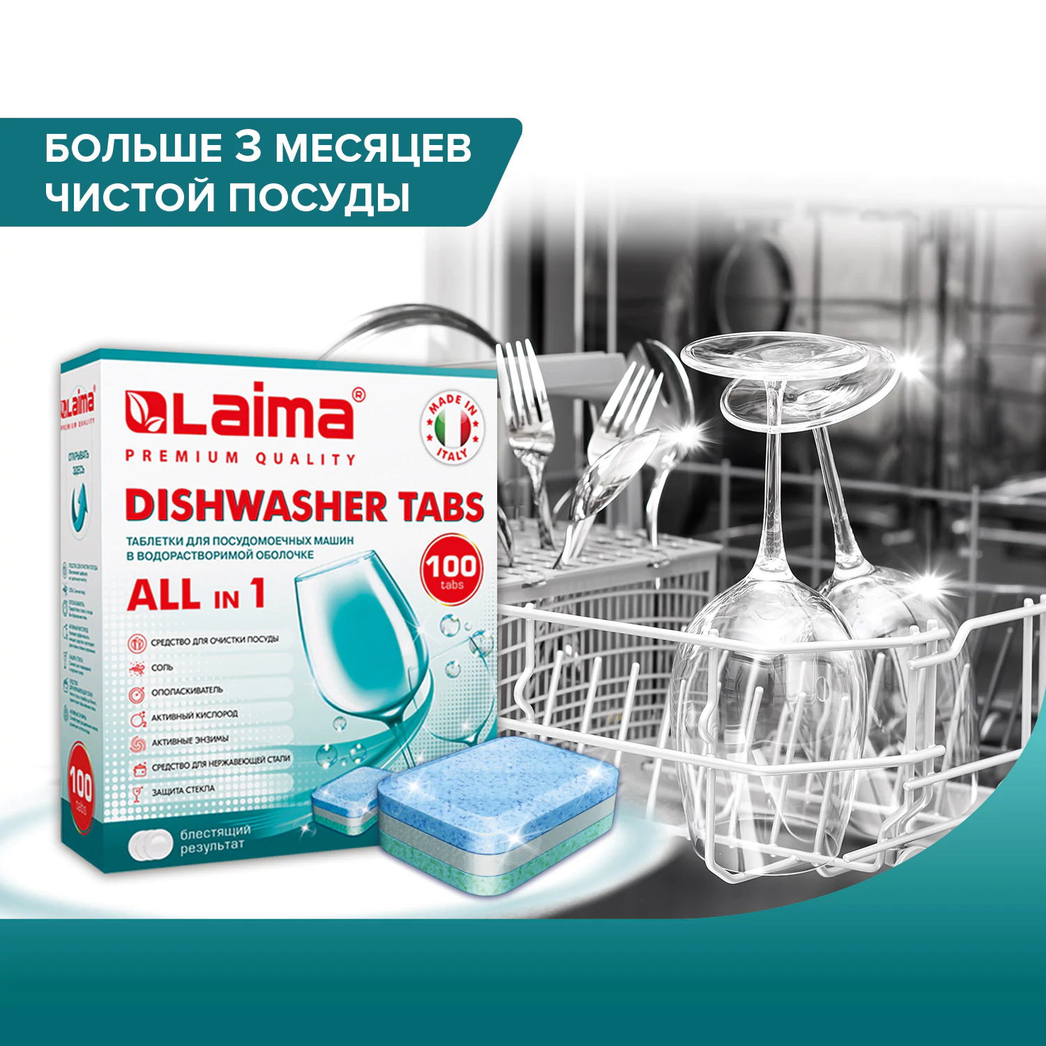 Таблетки для посудомоечных машин LAIMA 100 шт